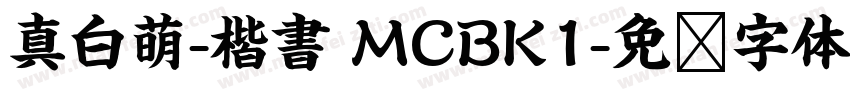 真白萌-楷書 MCBK1字体转换